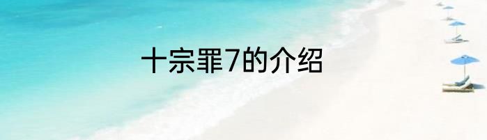 十宗罪7的介绍