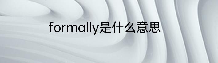 formally是什么意思