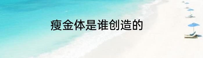 瘦金体是谁创造的