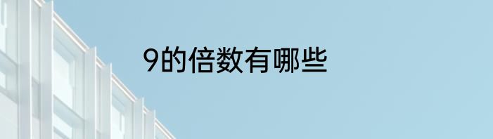 9的倍数有哪些