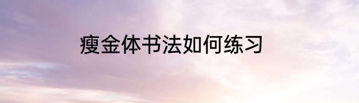 瘦金体书法如何练习