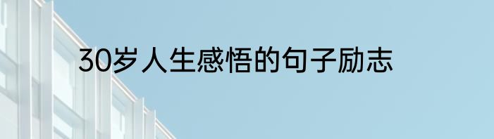 30岁人生感悟的句子励志