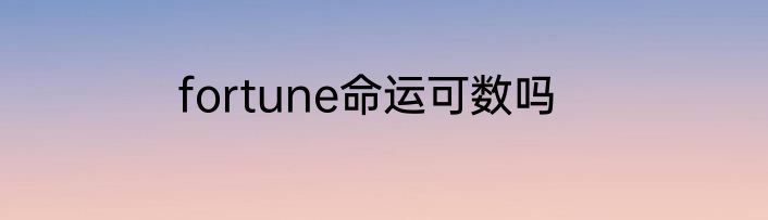 fortune命运可数吗