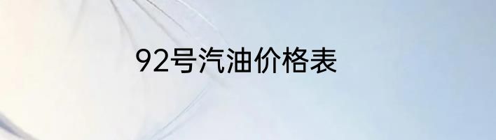 92号汽油价格表