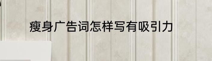 瘦身广告词怎样写有吸引力