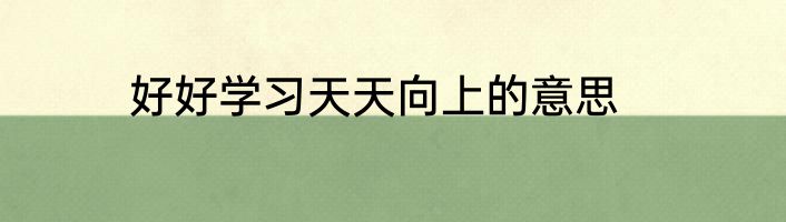 好好学习天天向上的意思
