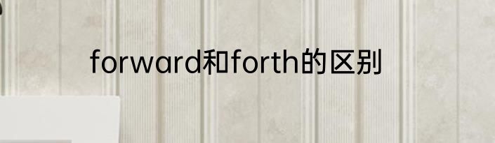 forward和forth的区别