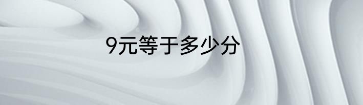 9元等于多少分