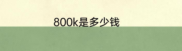 800k是多少钱