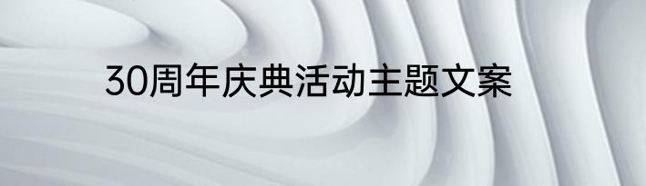 30周年庆典活动主题文案