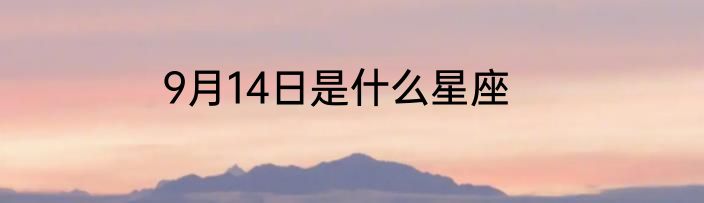 9月14日是什么星座