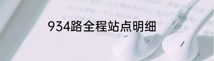 934路全程站点明细