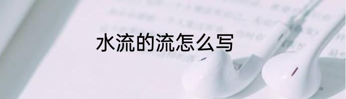 水流的流怎么写