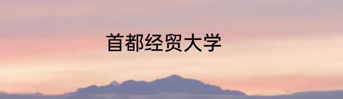 首都经贸大学