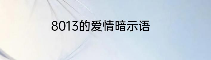 8013的爱情暗示语