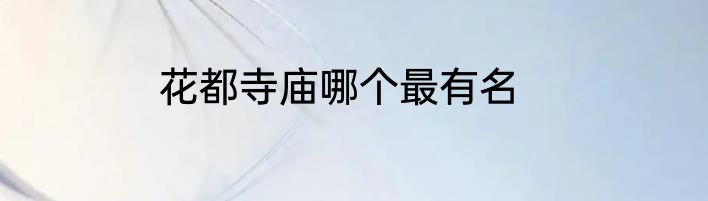 花都寺庙哪个最有名