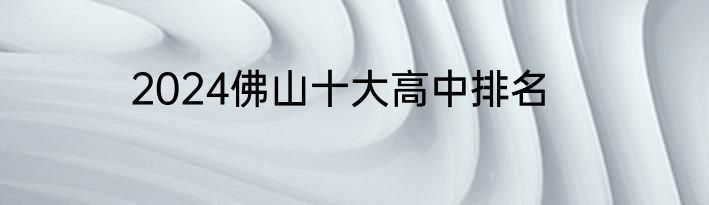2024佛山十大高中排名