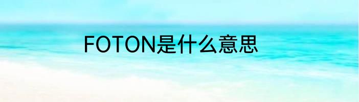 FOTON是什么意思