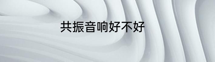 共振音响好不好