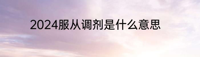 2024服从调剂是什么意思