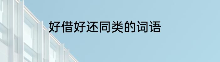 好借好还同类的词语