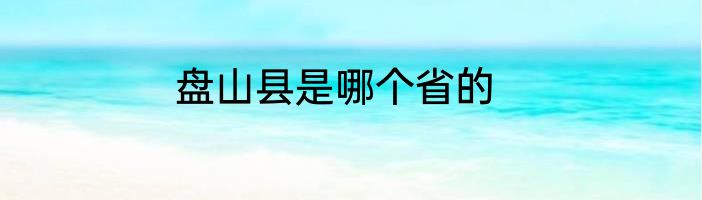 盘山县是哪个省的