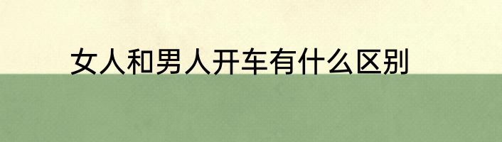 女人和男人开车有什么区别