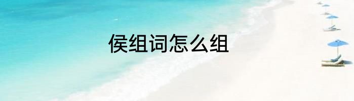 侯组词怎么组