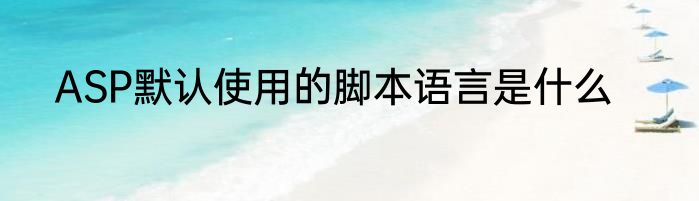 ASP默认使用的脚本语言是什么