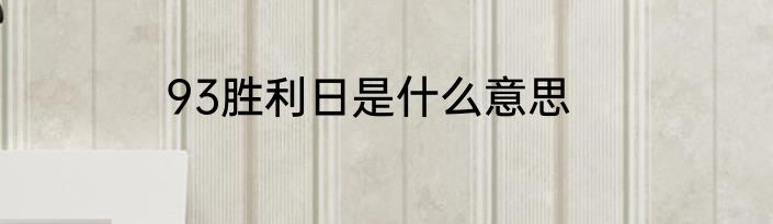 93胜利日是什么意思