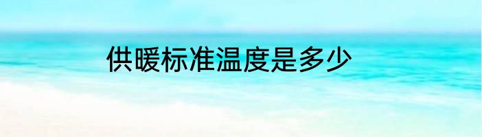 供暖标准温度是多少