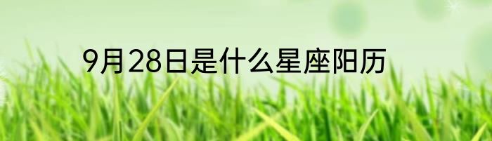 9月28日是什么星座阳历