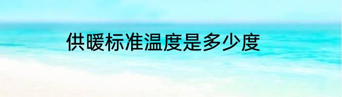 供暖标准温度是多少度