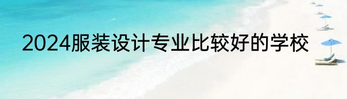 2024服装设计专业比较好的学校