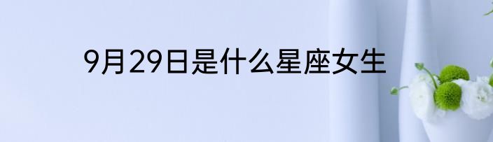 9月29日是什么星座女生