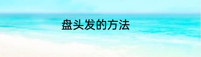 盘头发的方法