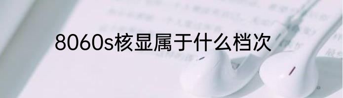8060s核显属于什么档次