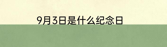 9月3日是什么纪念日