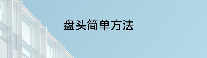 盘头简单方法