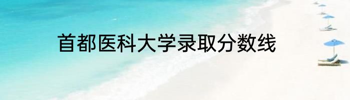 首都医科大学录取分数线