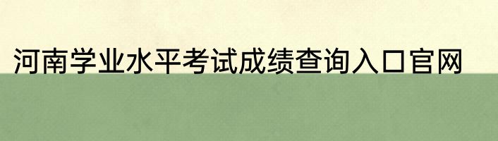 河南学业水平考试成绩查询入口官网