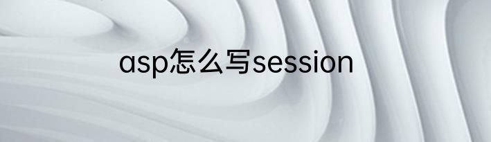 asp怎么写session