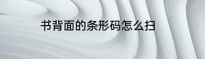 书背面的条形码怎么扫