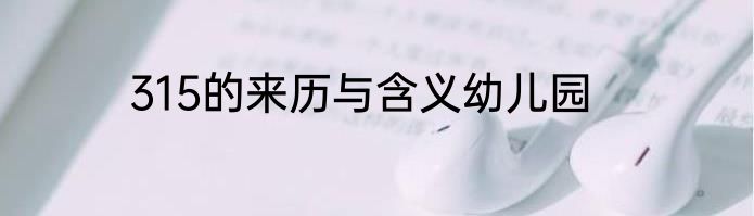 315的来历与含义幼儿园