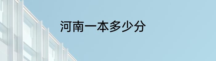 河南一本多少分