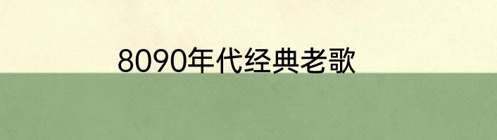 8090年代经典老歌