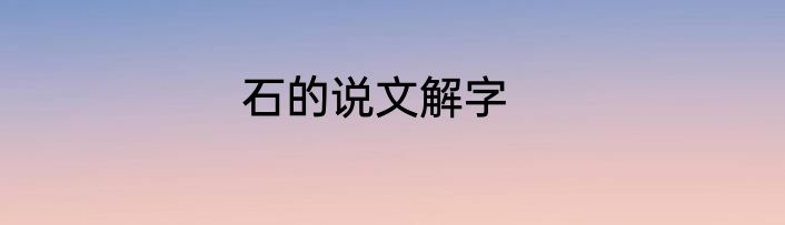 石的说文解字
