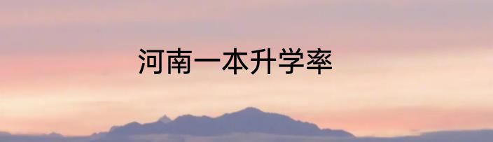 河南一本升学率