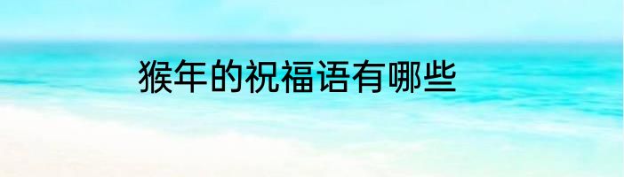 猴年的祝福语有哪些