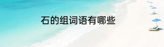 石的组词语有哪些